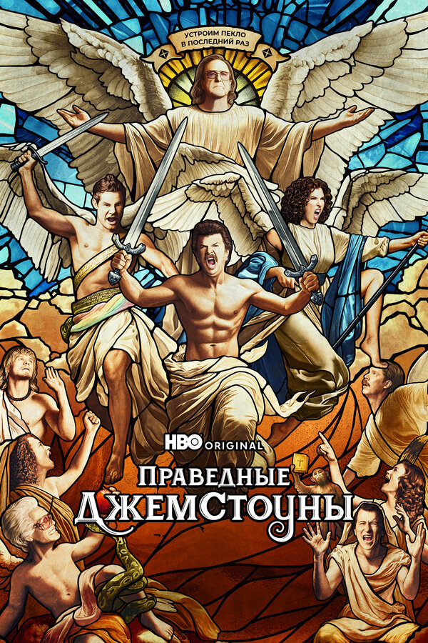 Праведные Джемстоуны - постер